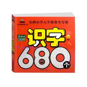 名牌小学入学准备全方案-识字680个