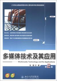 21世纪全国应用型本科计算机系列实用规划教材：多媒体技术及其应用（第2版）