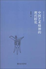 诗学与美学研究丛书：中国艺术精神的现代转化