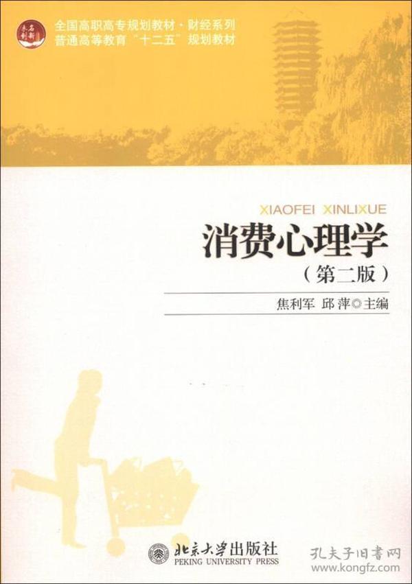 全国高职高专规划教材·财经系列·普通高等教育“十二五”规划教材：消费心理学（第2版）