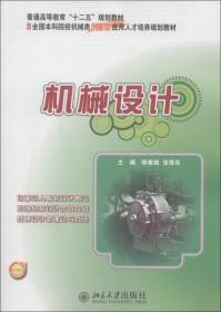 机械设计 师素娟张秀花 北京大学出版社 9787301217429