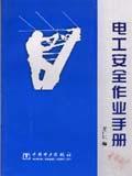 电工安全作业手册9787508312781王广仁/中国电力出版社/蓝图建筑书店