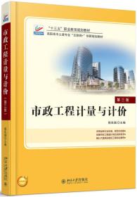 （高职高专教材）市政工程计量与计价（第3版）