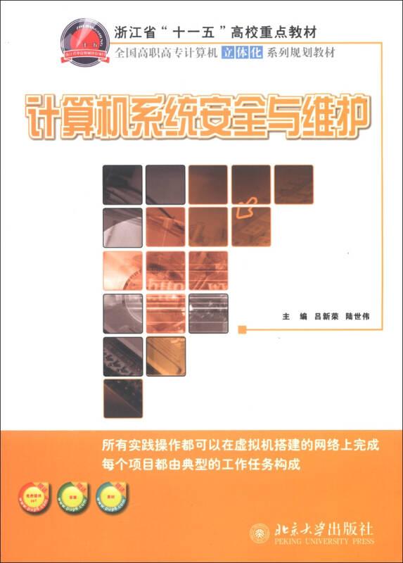 計算機系統(tǒng)安全與維護9787301217542