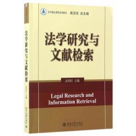 法学研究与文献检索 9787301279823