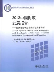 2012中国财政发展报告:analysis on equality of public finance of China in the process of economic and social transition