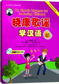 晓康歌谣学汉语 第4集