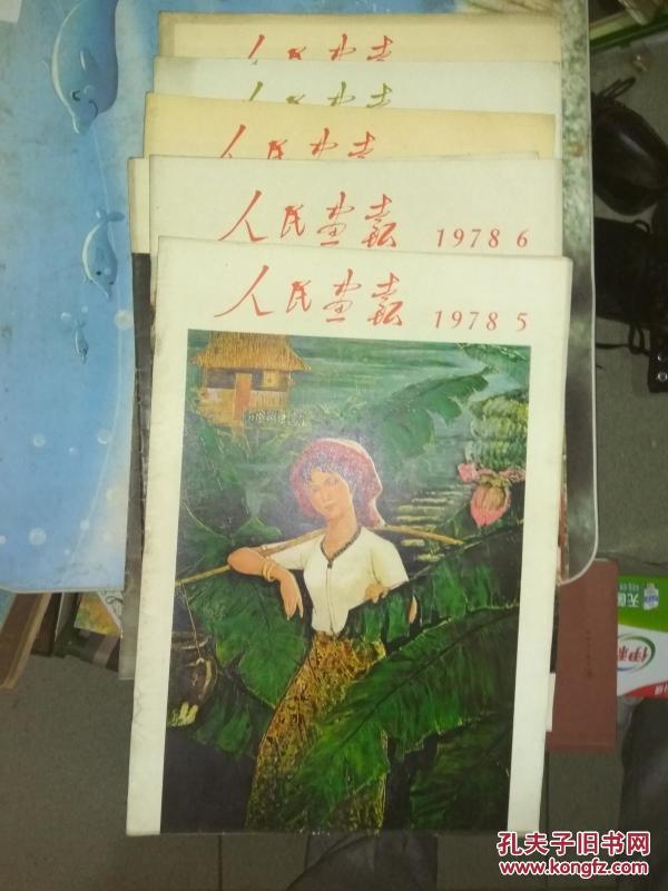 1978年人民画报1—7期