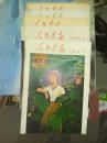 1978年人民画报1—7期
