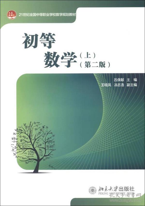 21世纪全国中等职业学校数学规划教材：初等数学（上）（第2版）