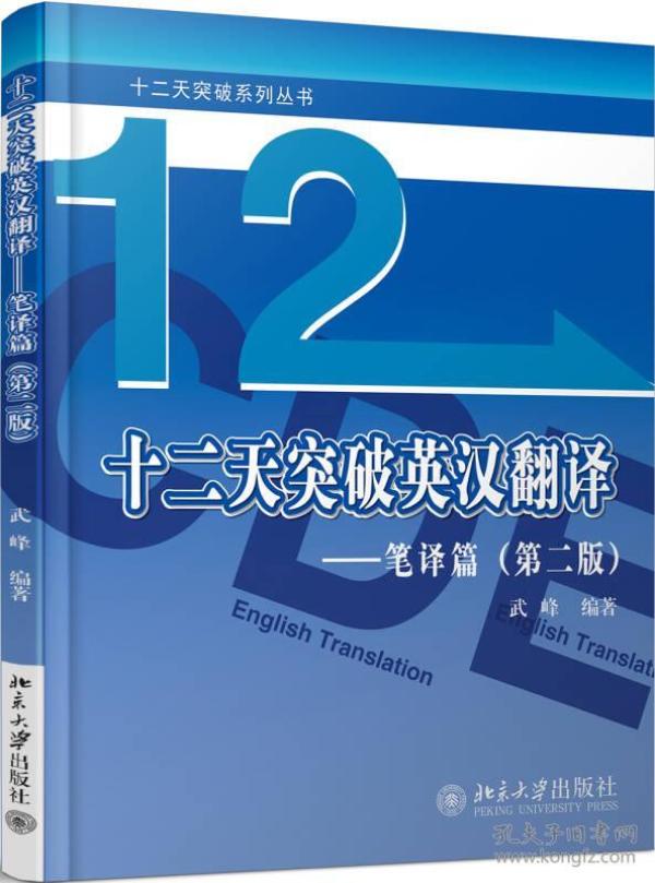 十二天突破英汉翻译——笔译篇（第二版）