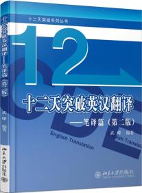 二手正版十二天突破英汉翻译-笔译篇第二2版武峰北京大学出版社