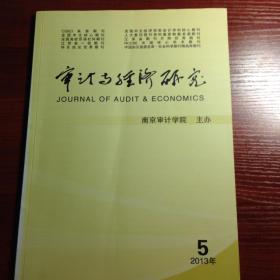 《审计与经济研究》2013年第5期