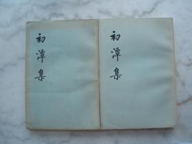 初潭集