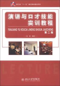 演讲与口才技能实训教程第二2版包镭北京大学出版社97873012