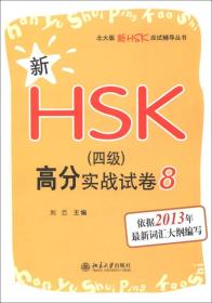 新HSK（四级）高分实战试卷 8