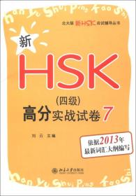 新HSK（四级）高分实战试卷 7