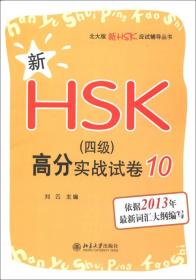 新HSK（四级）高分实战试卷 10