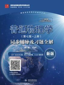 普通物理学第七7版上册同步辅导及习题全解付建明中国水利水电978