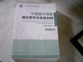 中国医疗保险理论研究与实践创新. 2011年卷