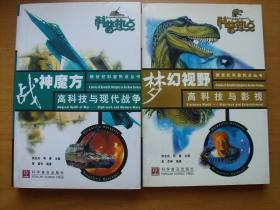 新世纪科普热点丛书： 网络社会。数字化潮，复制生命，流光铁甲，跨越时空，梦幻视野，战神魔方，厄尔尼诺，星际探秘等9册