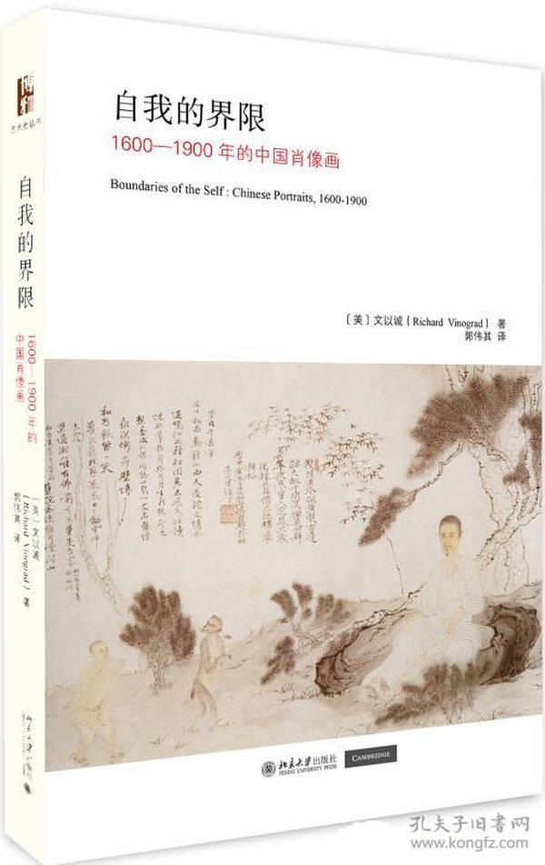 自我的界限1600-1900年的中国肖像画
