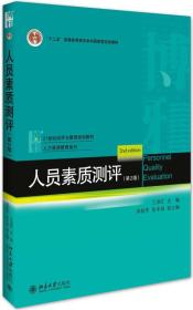 人员素质测评第二2版王淑红北京大学出版社9787301280584