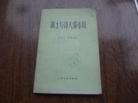 战士与诗人郭小川    馆藏85品   书口黄斑稍重   78年一版一印