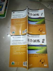 新世纪大学英语系列教材（第二版）听力训练  1    2   2本合售   没有用过   没有光盘