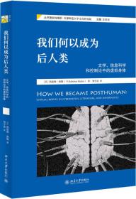 我们何以成为后人类：文学、信息科学和控制论中的虚拟身体