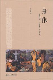 身体：从感发性、生命技术到元素性
