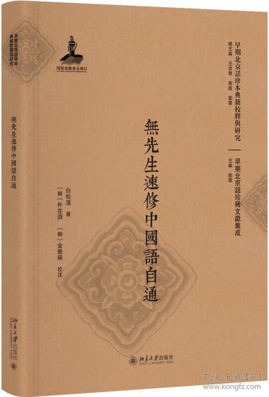 无先生速修中国语自通(精)/早期北京话珍稀文献集成/早期北京话珍本典籍校释与研究