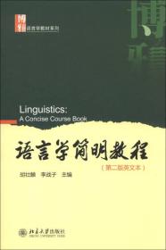 语言学教材系列：语言学简明教程（第2版英文本）