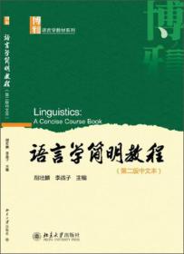 语言学简明教程（第2版）（中文本）/博雅语言学教材系列