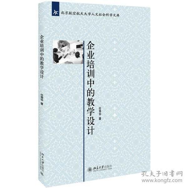 企业培训中的教学设计