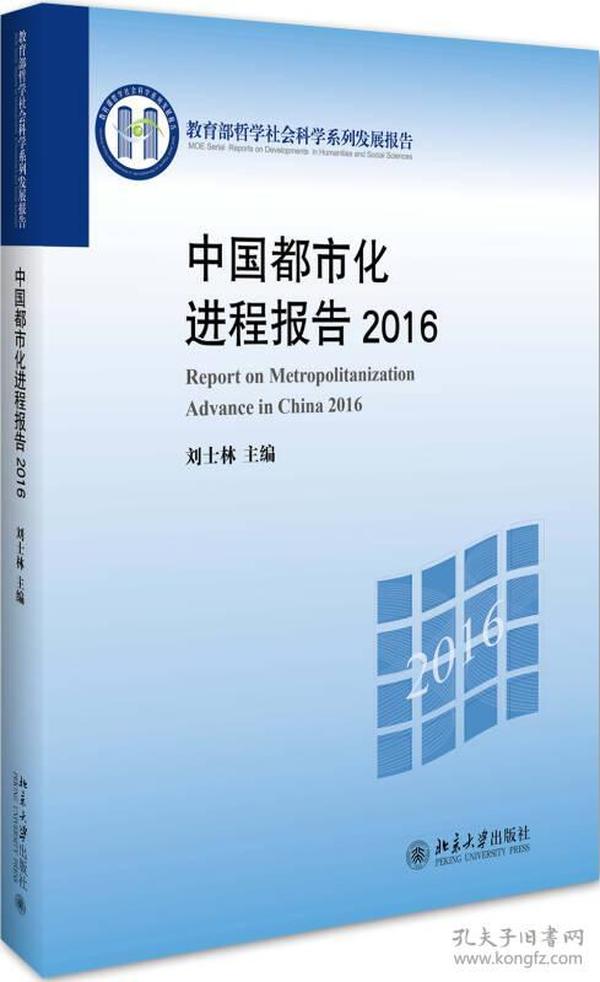 中国都市化进程报告2016