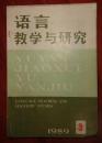 语言教学与研究【1989年第3期】季刊