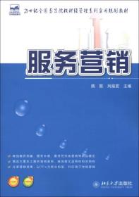 21世纪全国高等院校财经管理系列实用规划教材：服务营销