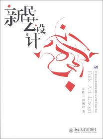 21世纪全国高等院校艺术与设计系列丛书：新民艺设计