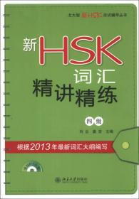 北大版新HSK应试辅导丛书：新HSK词汇精讲精练（4级）