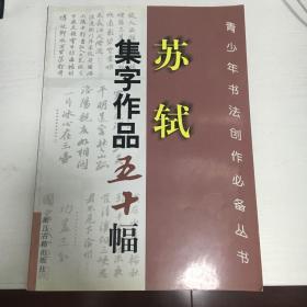 苏轼集字作品五十幅