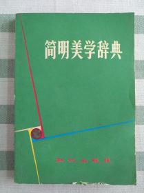 简明美学辞典