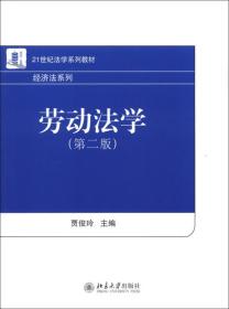 21世纪法学系列教材·经济法系列：劳动法学（第2版）