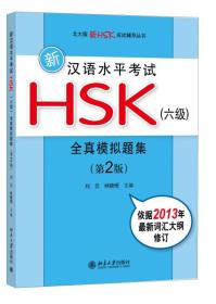 新汉语水平考试HSK（六级）全真模拟题集（第2版）