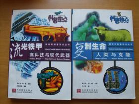 新世纪科普热点丛书： 网络社会。数字化潮，复制生命，流光铁甲，跨越时空，梦幻视野，战神魔方，厄尔尼诺，星际探秘等9册