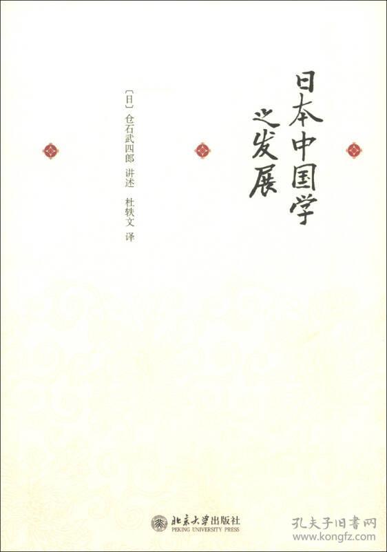 日本中国学之发展   北京大学出版社