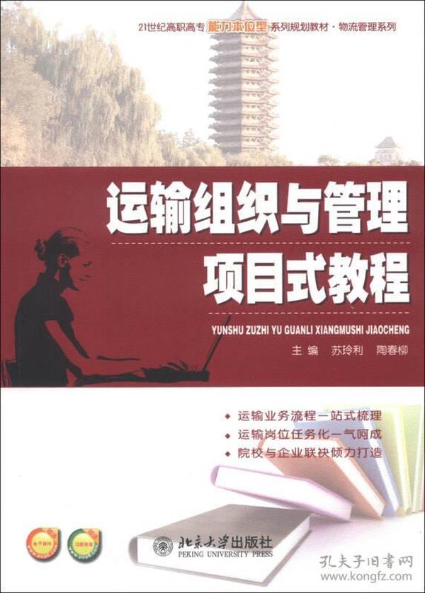 运输组织与管理项目式教程/21世纪高职高专能力本位型系列规划教材·物流管理系列