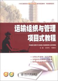 运输组织与管理项目式教程/21世纪高职高专能力本位型系列规划教材·物流管理系列