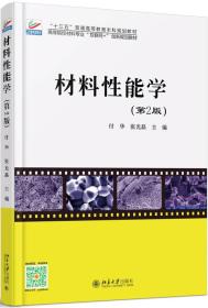 B-材料性能学（第二版）