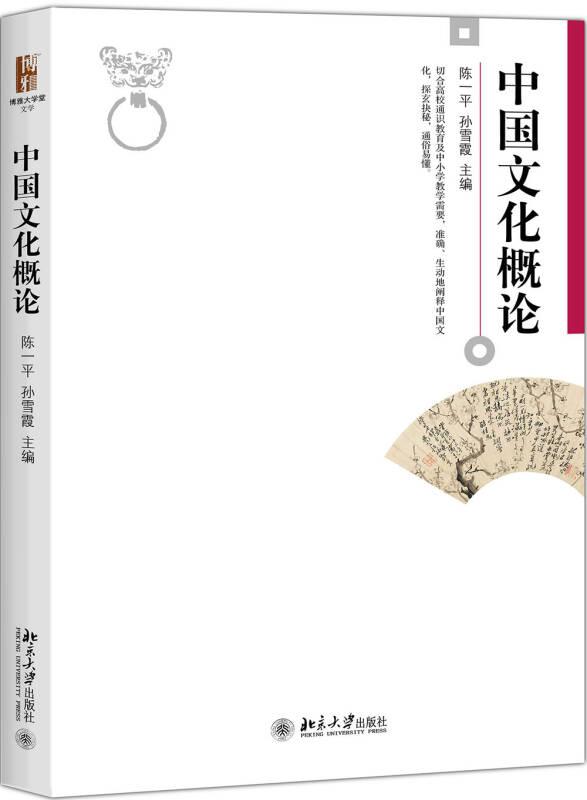 中国文化概论 陈一平,孙雪霞 北京大学出版社